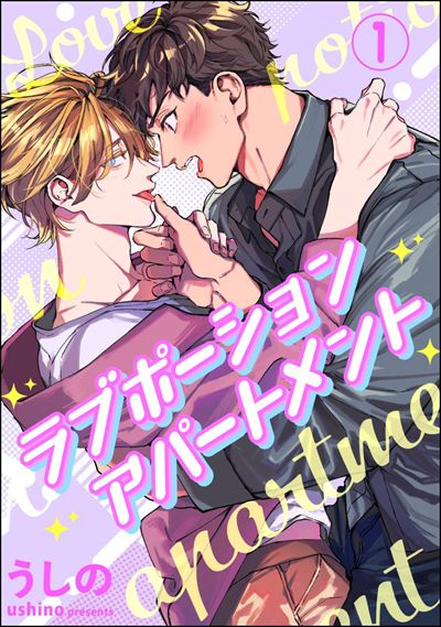 ラブポーションアパートメント（分冊版） 