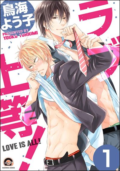 ラブ上等！（分冊版） 