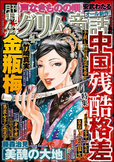 まんがグリム童話　2023年4月号[雑誌]