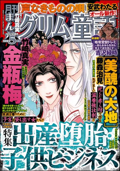 まんがグリム童話　2023年5月号[雑誌]