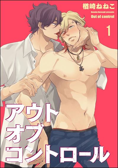 アウトオブコントロール（分冊版） 