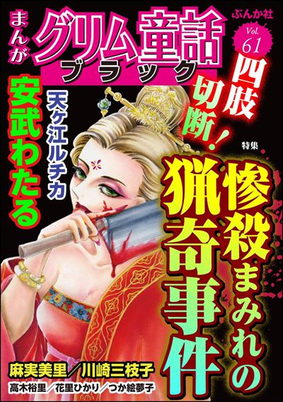 まんがグリム童話 ブラック Vol.61 四肢切断！ 惨殺まみれの猟奇事件