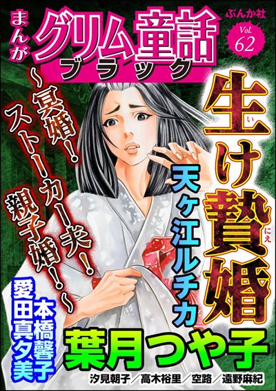 まんがグリム童話 ブラック Vol.62 生け贄婚 ～冥婚！ ストーカー夫！ 親子婚！～