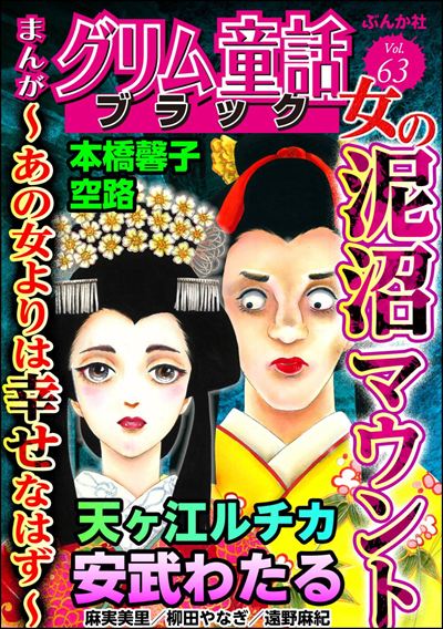 まんがグリム童話 ブラック Vol.63 女の泥沼マウント ～あの女よりは幸せなはず～