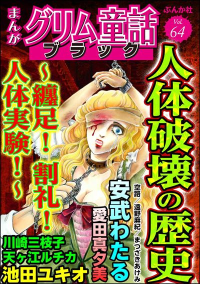まんがグリム童話 ブラック Vol.64 人体破壊の歴史 ～纏足！ 割礼！ 人体実験！