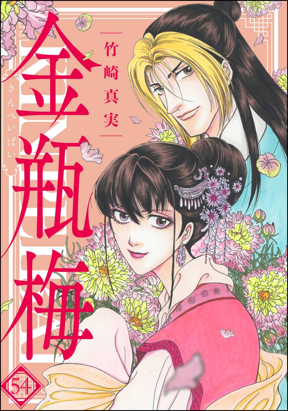 まんが　グリム童話　金瓶梅　漫画1~54巻＋別冊2巻 Amazon.co.jp: 金瓶梅(54) (まんがグリム童話) : 竹崎真実: 本