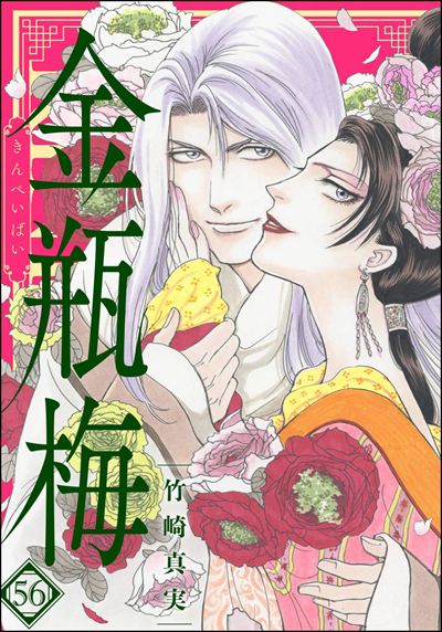 まんがグリム童話 金瓶梅 （56） 