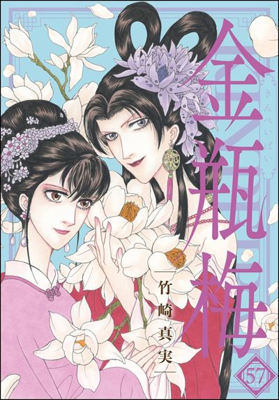 まんがグリム童話 金瓶梅 （57） 