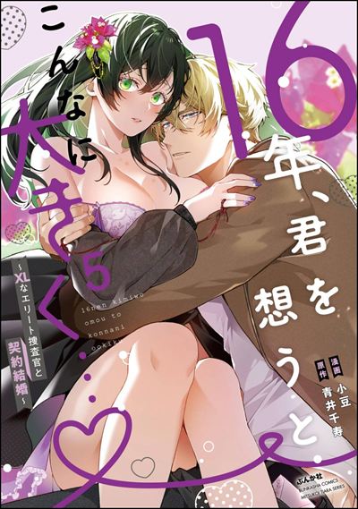 16年、君を想うとこんなに大きく… ～XLなエリート捜査官と契約結婚～ （5） 