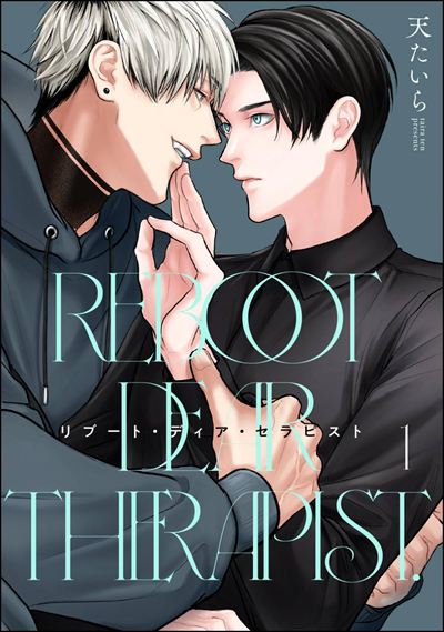 リブート・ディア・セラピスト（分冊版） 