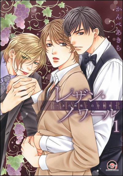 レザン・ノワール～赤の純情・白の情熱～（分冊版） 