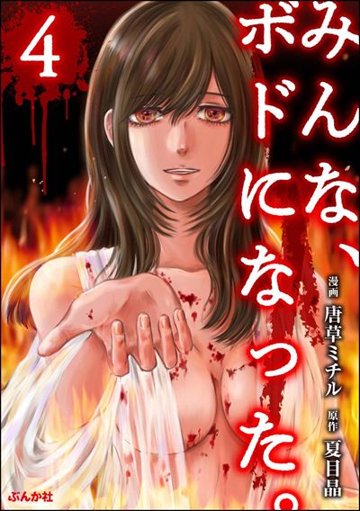 みんな、ボドになった。 （4）