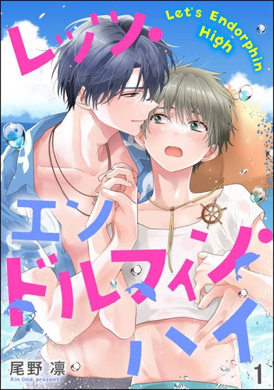 レッツ・エンドルフィン・ハイ（分冊版） 