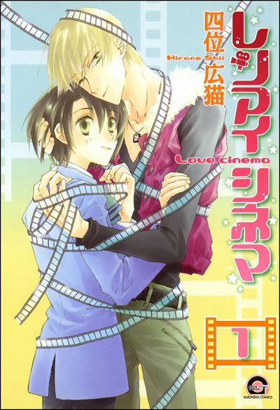 レンアイシネマ（分冊版） 
