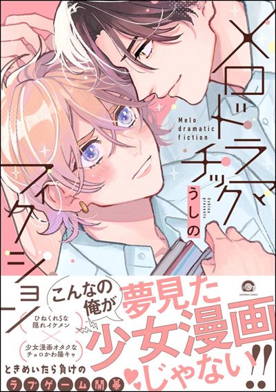 メロドラマチックフィクション 