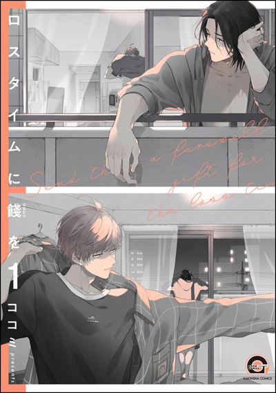 ロスタイムに餞を（分冊版） 