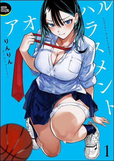 アオハルハラスメント（分冊版） 