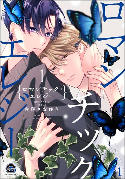 ロマンチック・エレジー（分冊版） 