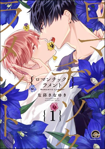 ロマンチック・ラメント（分冊版） 