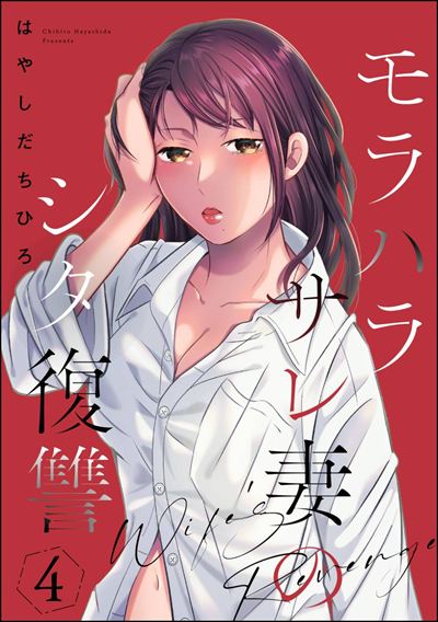 モラハラサレ妻のシタ復讐 （4）