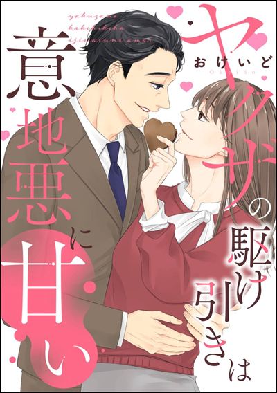 ヤクザの駆け引きは意地悪に甘い（単話版）