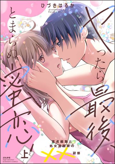 ヤったら最後、とまらぬ蜜恋 童貞編集と処女漫画家の××研修 （上） 