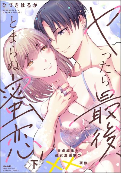 ヤったら最後、とまらぬ蜜恋 童貞編集と処女漫画家の××研修 （下） 
