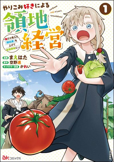 やりこみ好きによる領地経営 ～俺だけ見える『開拓度』を上げて最強領地に～（1）