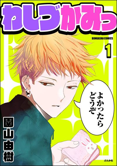 わしづかみっ（分冊版） 