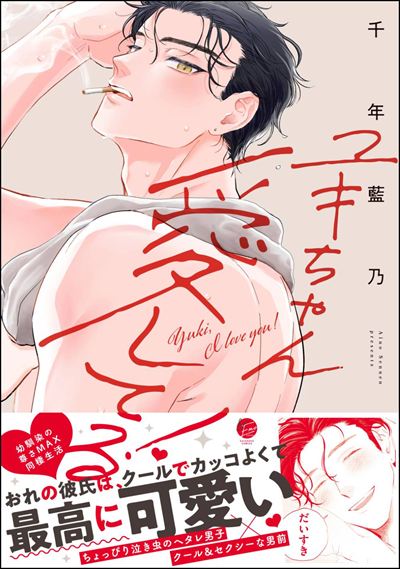 ユキちゃん愛してる！ 