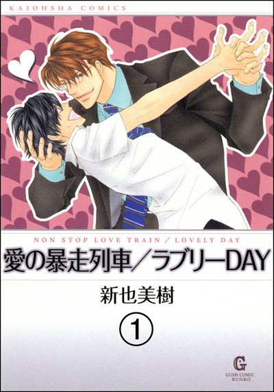 愛の暴走列車（分冊版） 