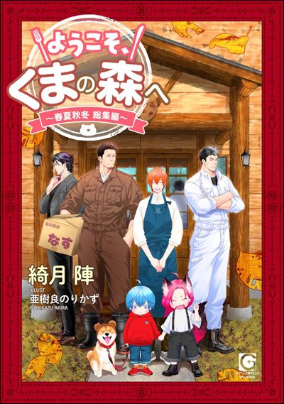 ようこそ、くまの森へ ～春夏秋冬総集編～ 