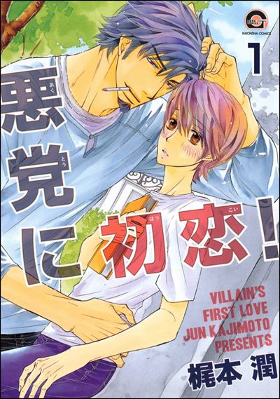 悪党に初恋！（分冊版） 