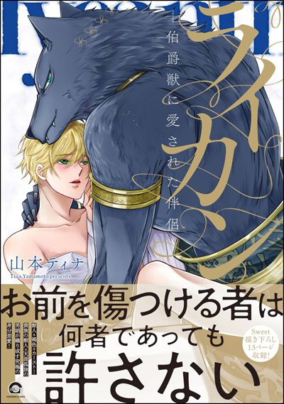 ライカン ―伯爵獣に愛された伴侶―