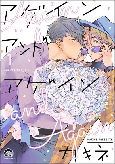 アゲイン アンド アゲイン（分冊版） 
