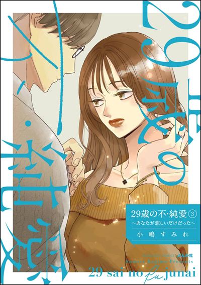 29歳の不・純愛 ～あなたが恋しいだけだった～ （3）