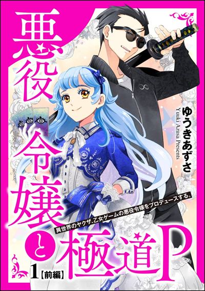 悪役令嬢と極道P 異世界のヤクザ、乙女ゲームの悪役令嬢をプロデュースする。（分冊版）  前編