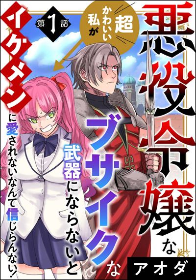 悪役令嬢な超かわいい私がブサイクな武器にならないとイケメンに愛されないなんて信じらんない！（分冊版） 