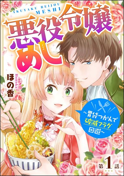 悪役令嬢めし ～胃袋つかんで破滅フラグ回避～（分冊版） 