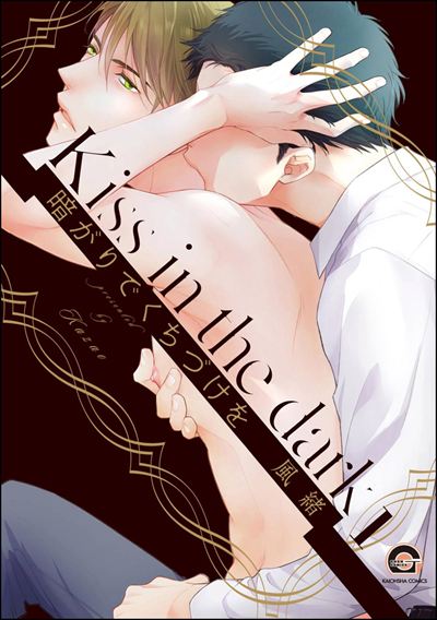 暗がりでくちづけを（分冊版） 