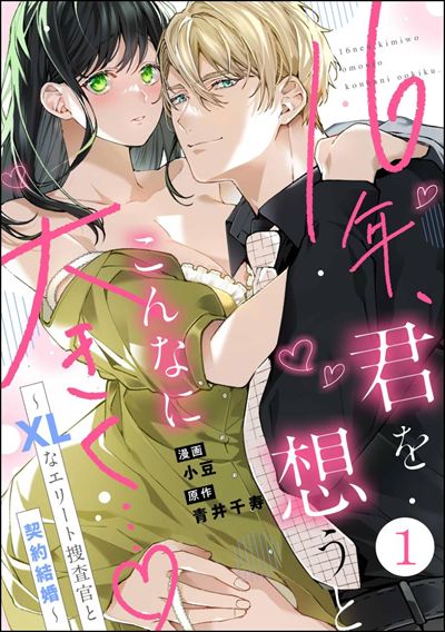 16年、君を想うとこんなに大きく… ～XLなエリート捜査官と契約結婚～（分冊版） 