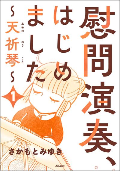 慰問演奏、はじめました ～天祈琴～（分冊版） 