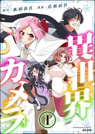 異世界カメラ（分冊版） 