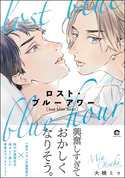 ロスト・ブルーアワー 