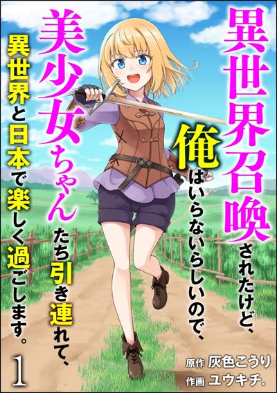 異世界召喚されたけど、俺はいらないらしいので、美少女ちゃんたち引き連れて、異世界と日本で楽しく過ごします。（分冊版） 
