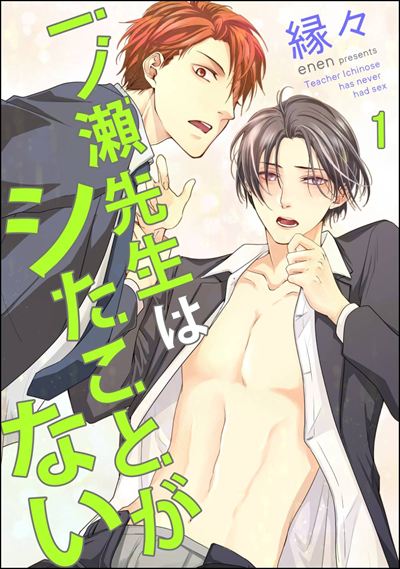 一ノ瀬先生はシたことがない（分冊版） 