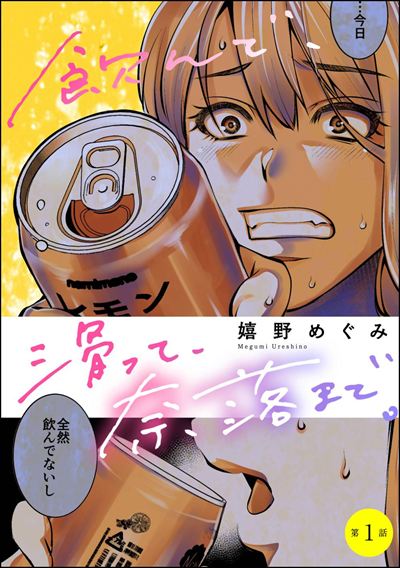 飲んで、滑って、奈落まで。（分冊版） 