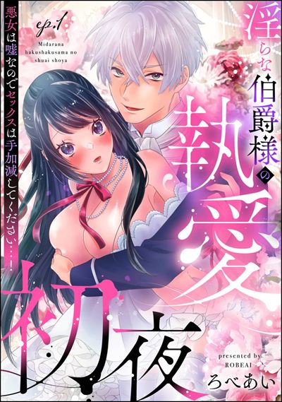 淫らな伯爵様の執愛初夜 悪女は嘘なのでセックスは手加減してください…！（分冊版） 