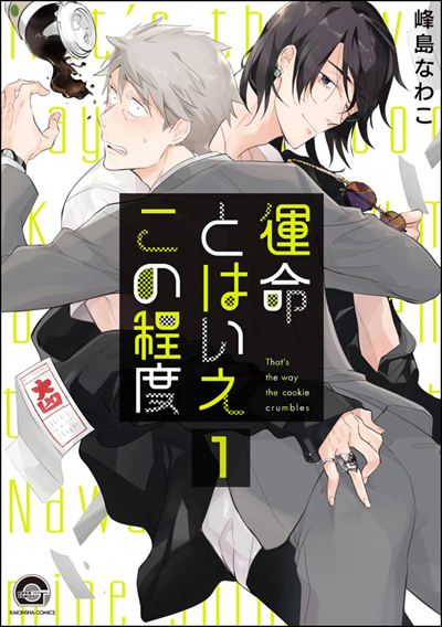 運命とはいえこの程度（分冊版） 