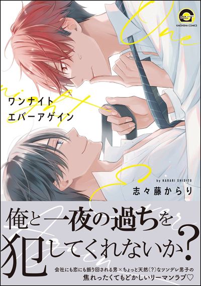 ワンナイト エバーアゲイン 